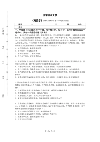 北京林业大学《商品学》2023-2024学年第一学期期末试卷
