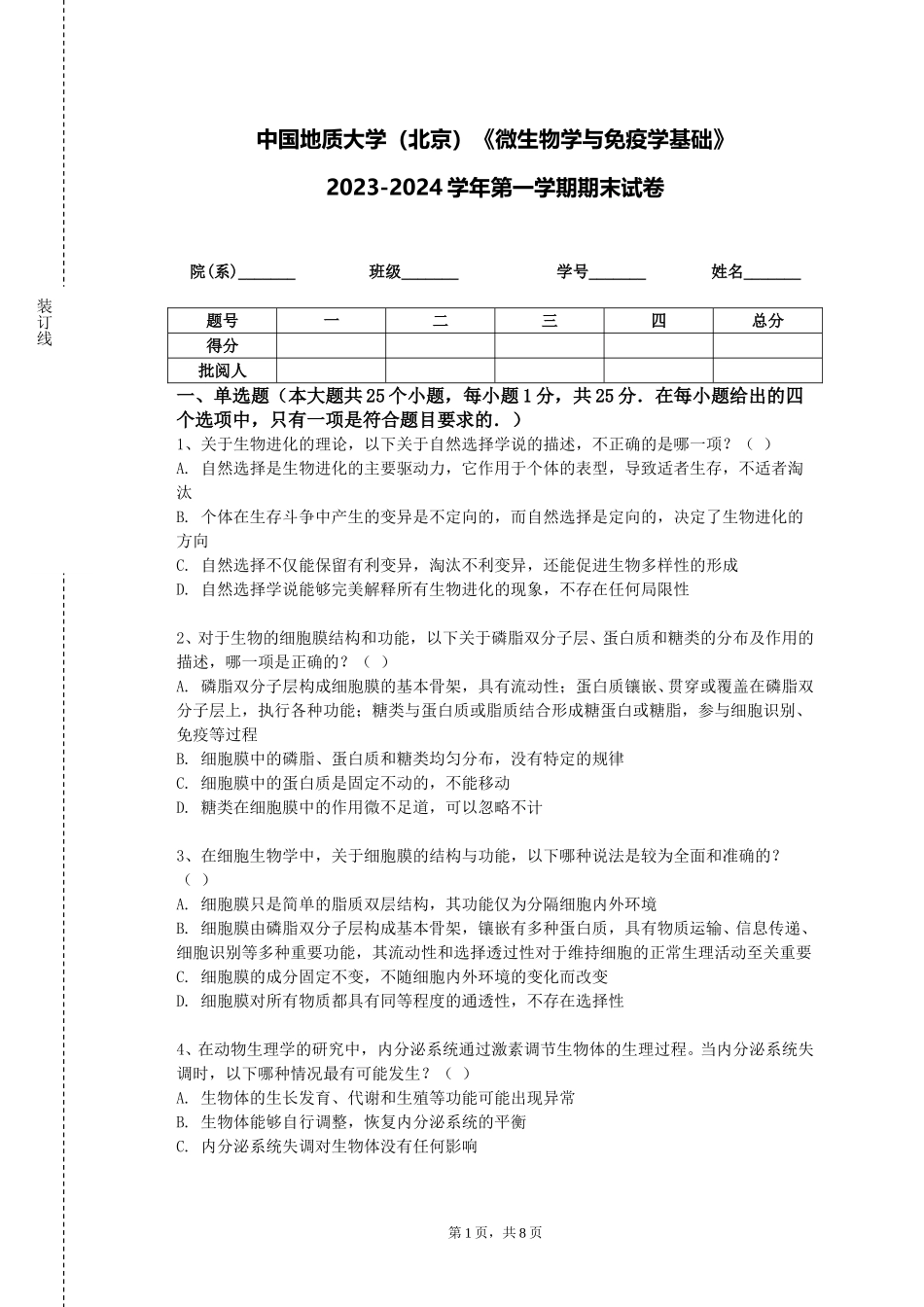 中国地质大学（北京）《微生物学与免疫学基础》2023-2024学年第一学期期末试卷_第1页