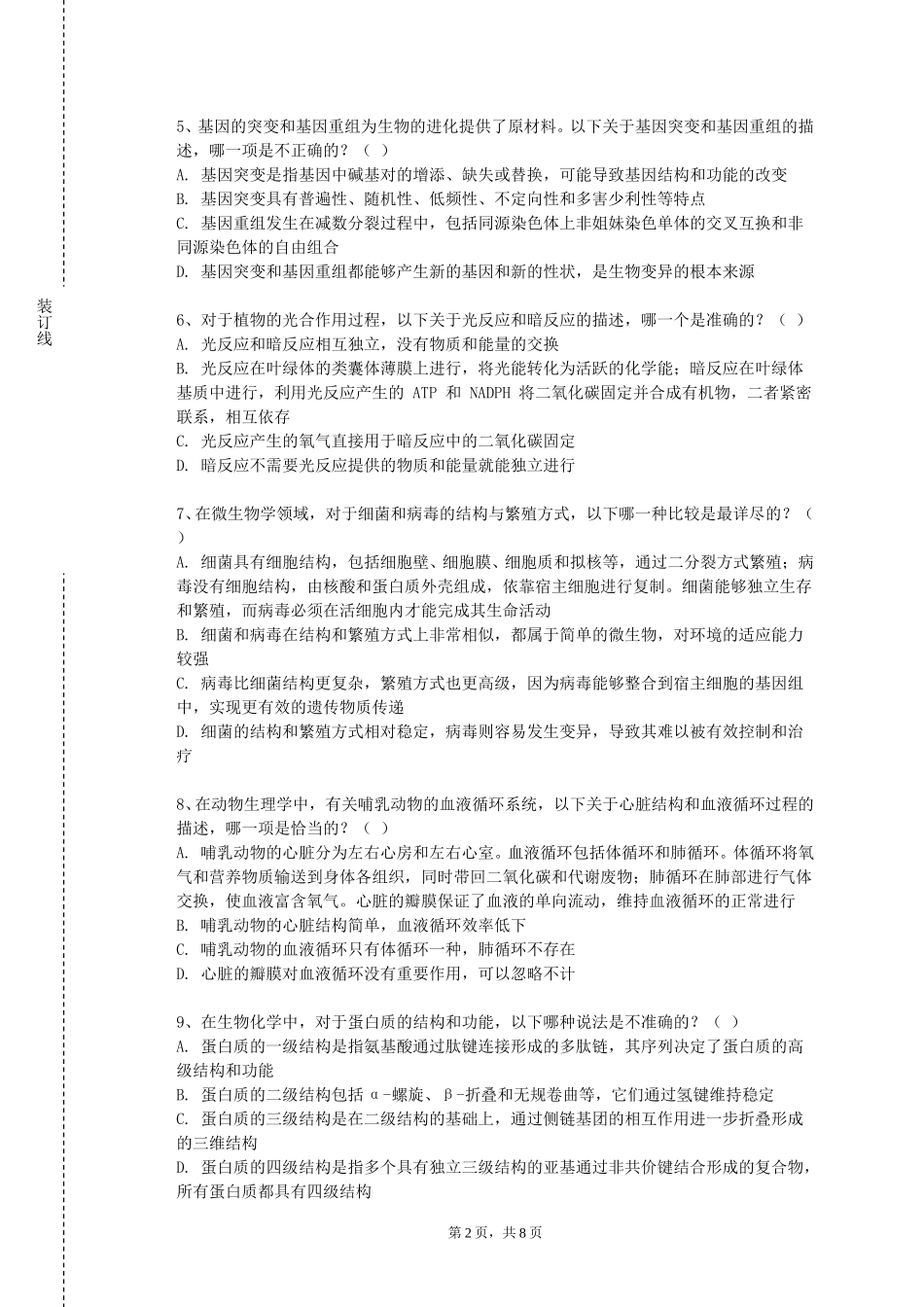 中国地质大学（北京）《微生物学与免疫学基础》2023-2024学年第一学期期末试卷_第2页