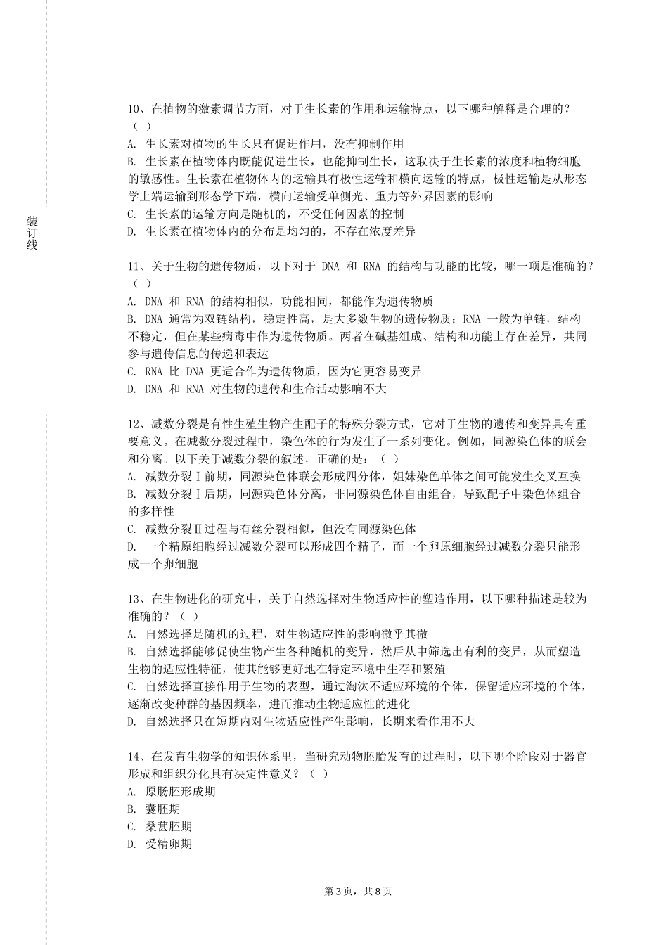 中国地质大学（北京）《微生物学与免疫学基础》2023-2024学年第一学期期末试卷_第3页