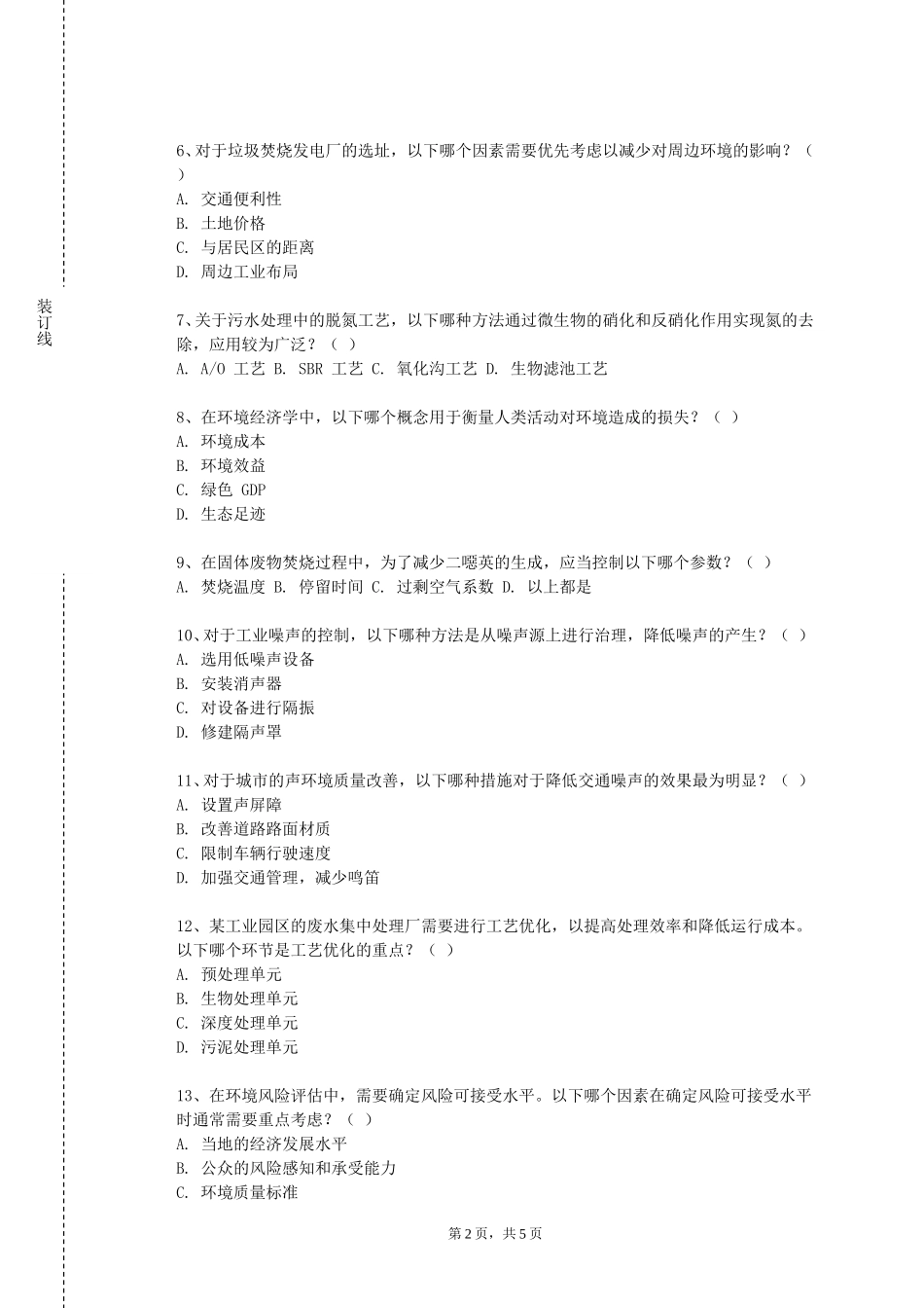 北京师范大学《环境生态工程》2023-2024学年第一学期期末试卷_第2页