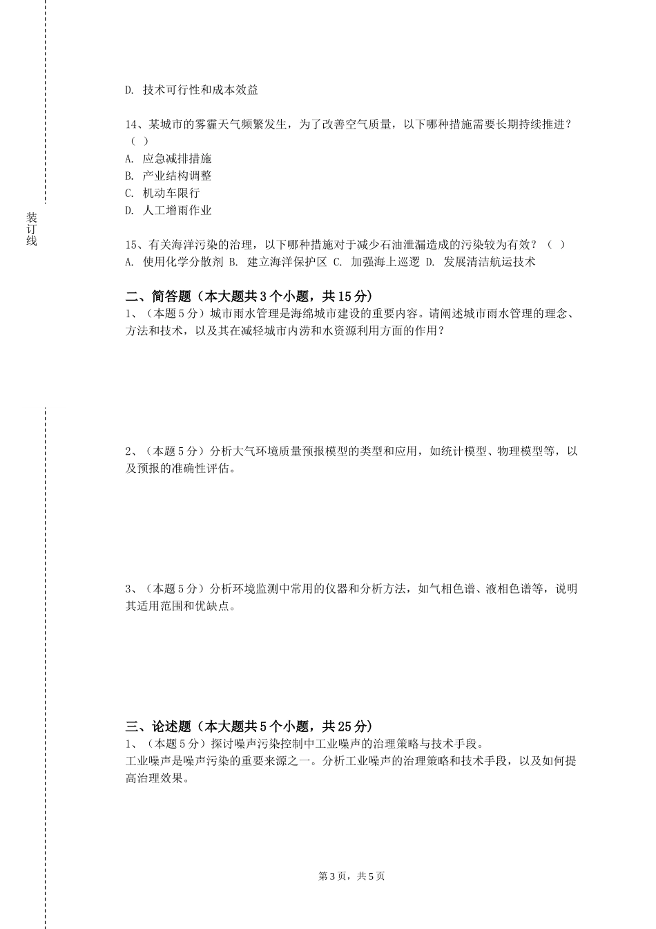 北京师范大学《环境生态工程》2023-2024学年第一学期期末试卷_第3页