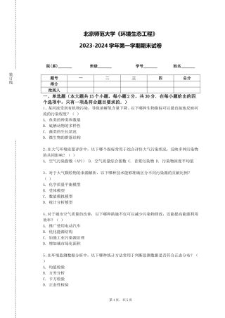 北京师范大学《环境生态工程》2023-2024学年第一学期期末试卷