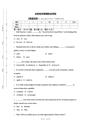 北京经济管理职业学院《英语交际2》2023-2024学年第一学期期末试卷