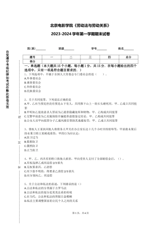 北京电影学院《劳动法与劳动关系》2023-2024学年第一学期期末试卷