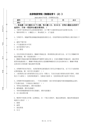 北京物资学院《物理化学Ⅰ（2）》2023-2024学年第一学期期末试卷