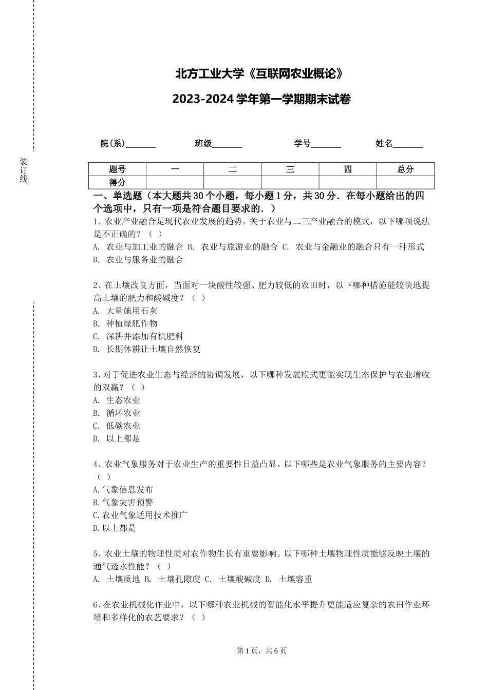 北方工业大学《互联网农业概论》2023-2024学年第一学期期末试卷_第1页