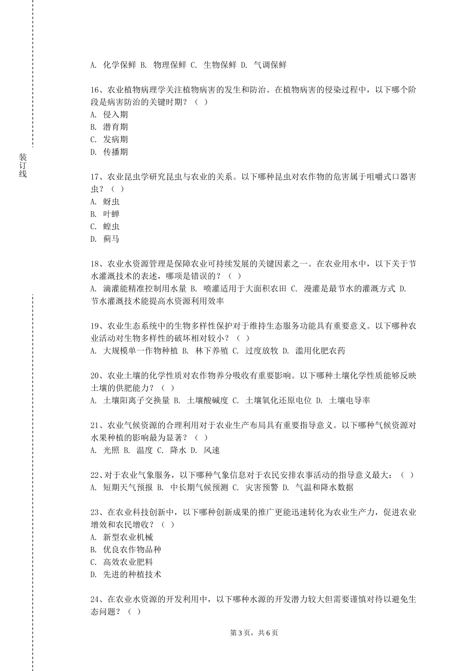 北方工业大学《互联网农业概论》2023-2024学年第一学期期末试卷_第3页