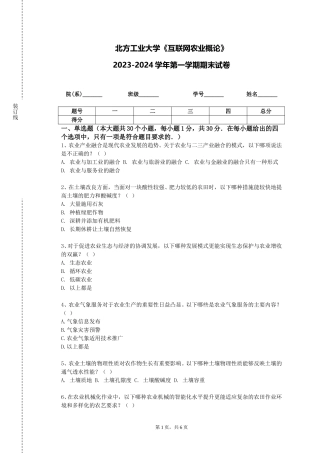 北方工业大学《互联网农业概论》2023-2024学年第一学期期末试卷