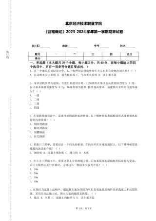 北京经济技术职业学院《监理概论》2023-2024学年第一学期期末试卷