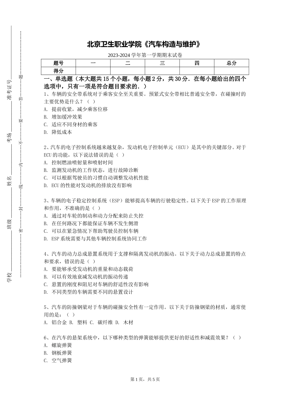 北京卫生职业学院《汽车构造与维护》2023-2024学年第一学期期末试卷_第1页