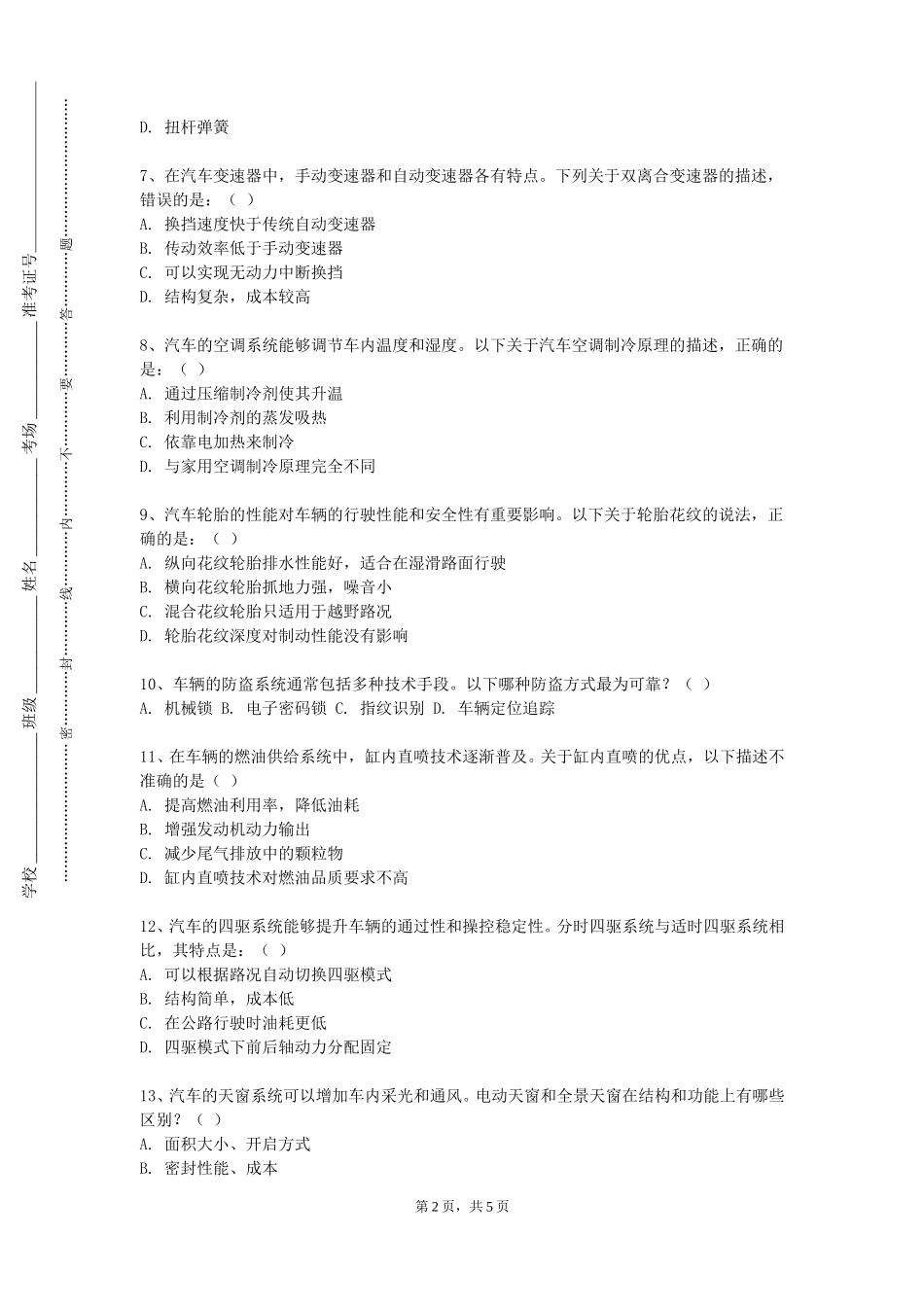 北京卫生职业学院《汽车构造与维护》2023-2024学年第一学期期末试卷_第2页