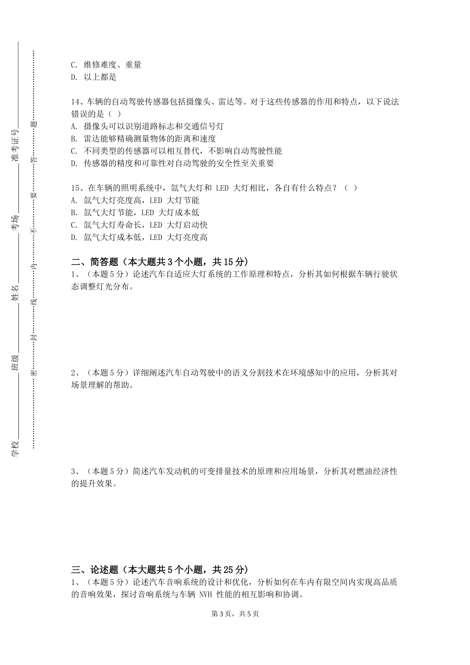 北京卫生职业学院《汽车构造与维护》2023-2024学年第一学期期末试卷_第3页