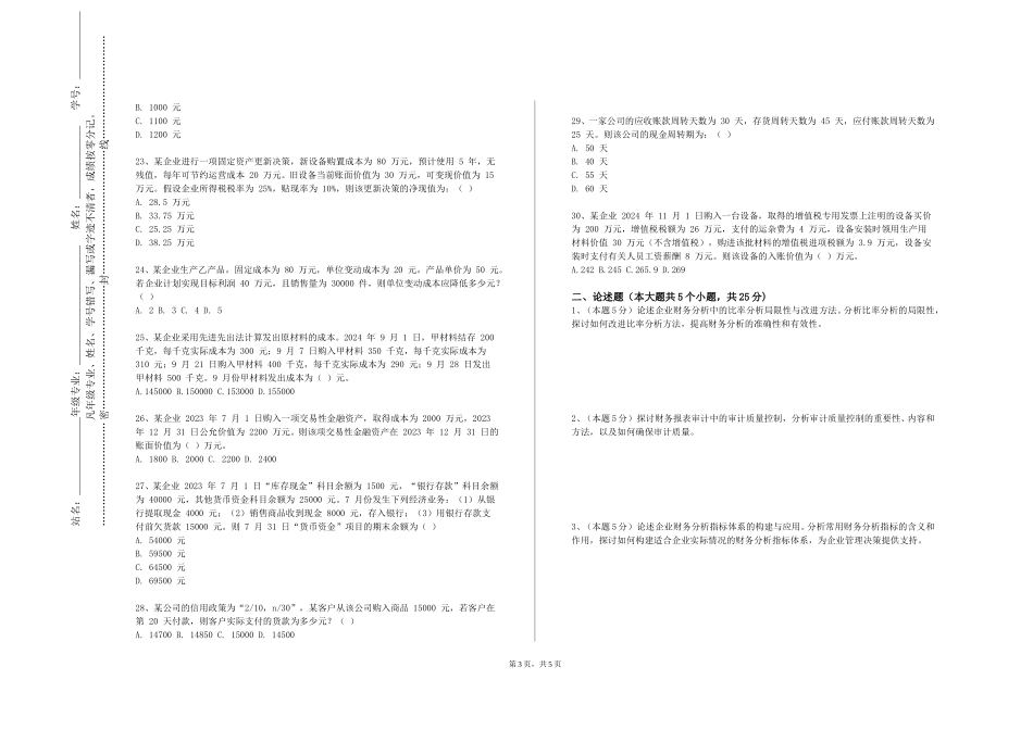 中国传媒大学《期货交易》2023-2024学年第一学期期末试卷_第3页
