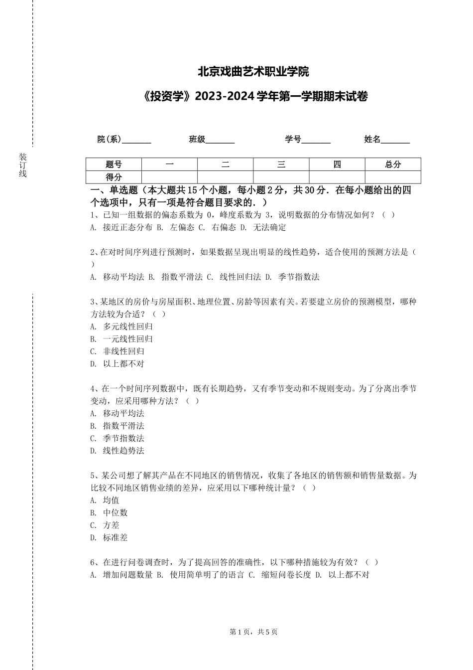 北京戏曲艺术职业学院《投资学》2023-2024学年第一学期期末试卷_第1页