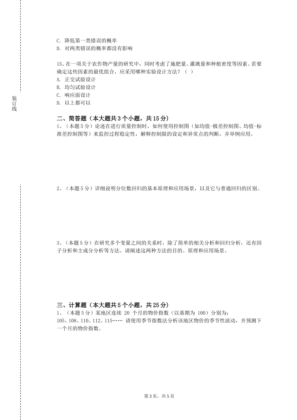 北京戏曲艺术职业学院《投资学》2023-2024学年第一学期期末试卷_第3页