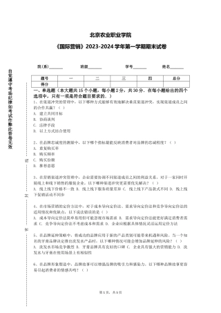 北京农业职业学院《国际营销》2023-2024学年第一学期期末试卷