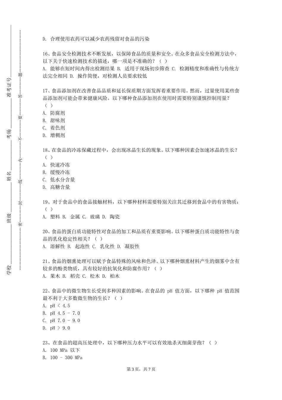 北京舞蹈学院《食品科学与工程专业导论与研讨》2023-2024学年第一学期期末试卷_第3页