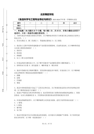 北京舞蹈学院《食品科学与工程专业导论与研讨》2023-2024学年第一学期期末试卷