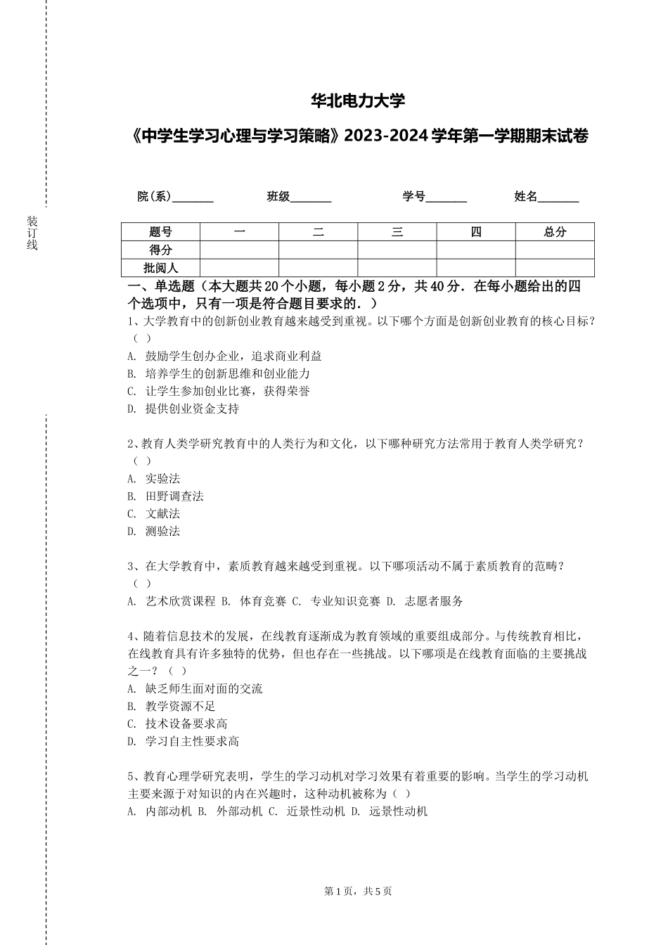 华北电力大学《中学生学习心理与学习策略》2023-2024学年第一学期期末试卷_第1页