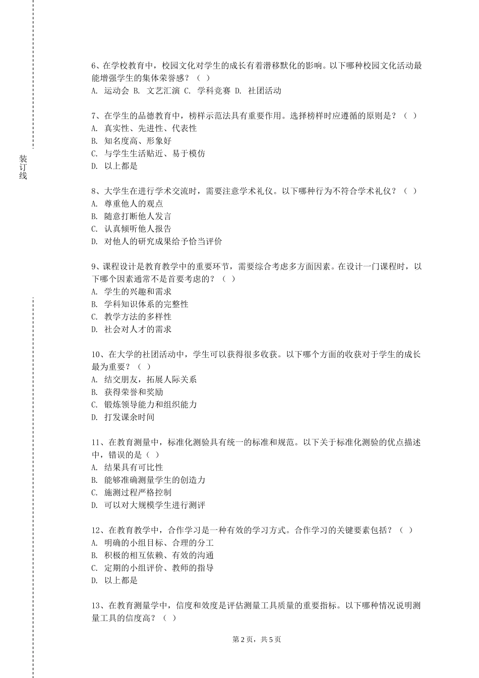 华北电力大学《中学生学习心理与学习策略》2023-2024学年第一学期期末试卷_第2页