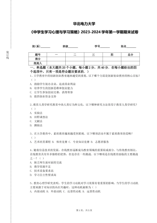 华北电力大学《中学生学习心理与学习策略》2023-2024学年第一学期期末试卷