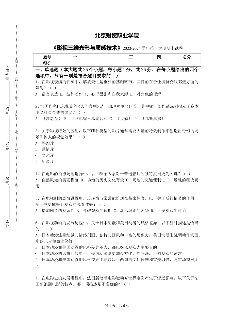 北京财贸职业学院《影视三维光影与质感技术》2023-2024学年第一学期期末试卷_第1页