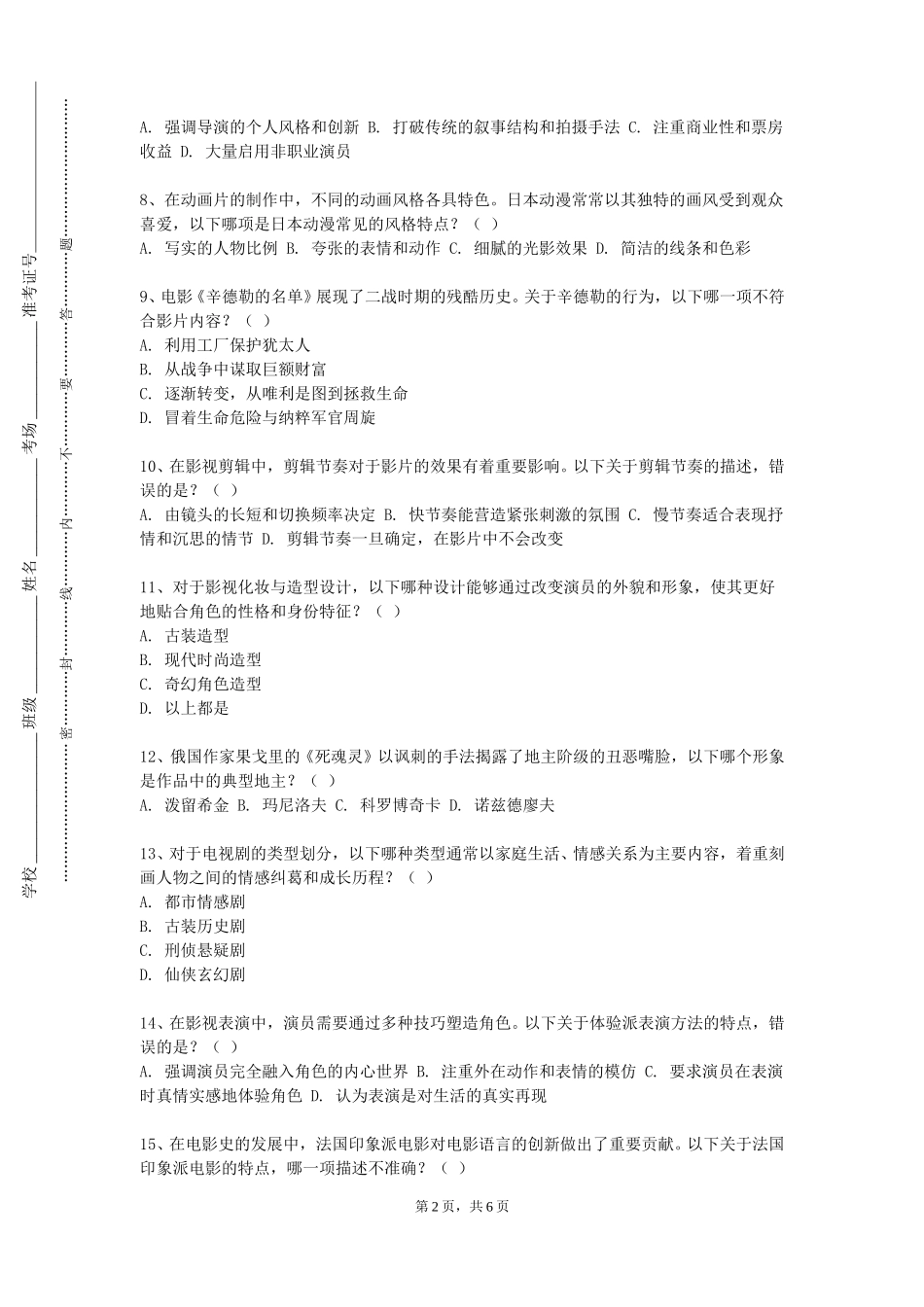 北京财贸职业学院《影视三维光影与质感技术》2023-2024学年第一学期期末试卷_第2页