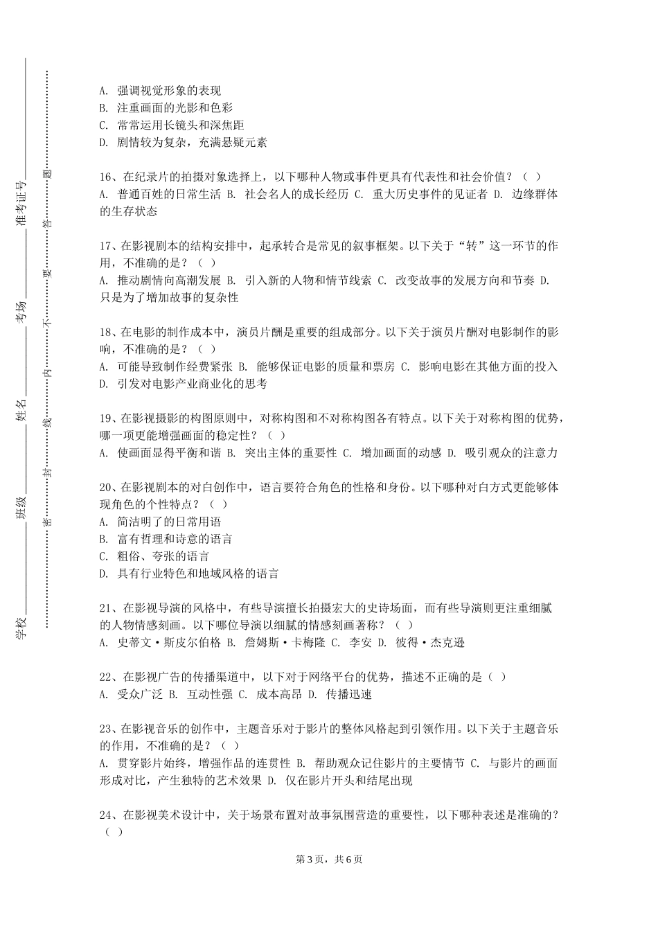 北京财贸职业学院《影视三维光影与质感技术》2023-2024学年第一学期期末试卷_第3页