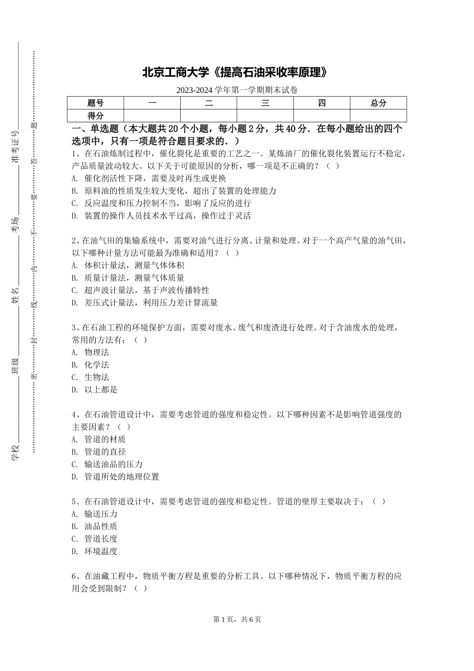 北京工商大学《提高石油采收率原理》2023-2024学年第一学期期末试卷_第1页