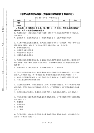 北京艺术传媒职业学院《药物新剂型与新技术课程设计》2023-2024学年第一学期期末试卷