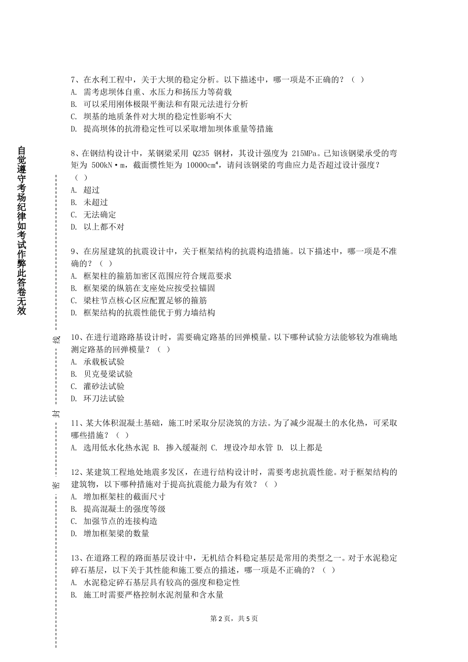 中央民族大学《建筑材料力学》2023-2024学年第一学期期末试卷_第2页