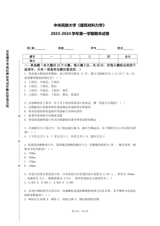 中央民族大学《建筑材料力学》2023-2024学年第一学期期末试卷