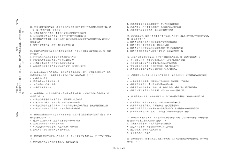 北京经济管理职业学院《创业与创新》2023-2024学年第一学期期末试卷_第2页