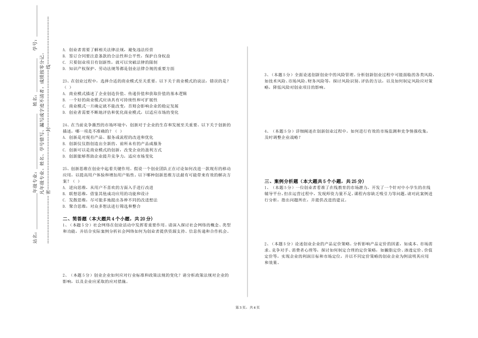 北京经济管理职业学院《创业与创新》2023-2024学年第一学期期末试卷_第3页