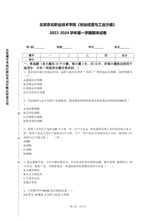 北京京北职业技术学院《创业经营与工业沙盘》2023-2024学年第一学期期末试卷