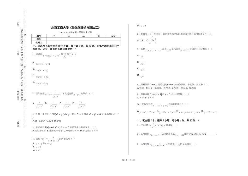 北京工商大学《最优化理论与算法Ⅱ》2023-2024学年第一学期期末试卷_第1页