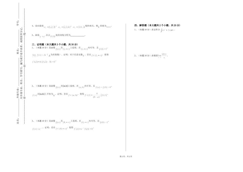 北京工商大学《最优化理论与算法Ⅱ》2023-2024学年第一学期期末试卷_第2页