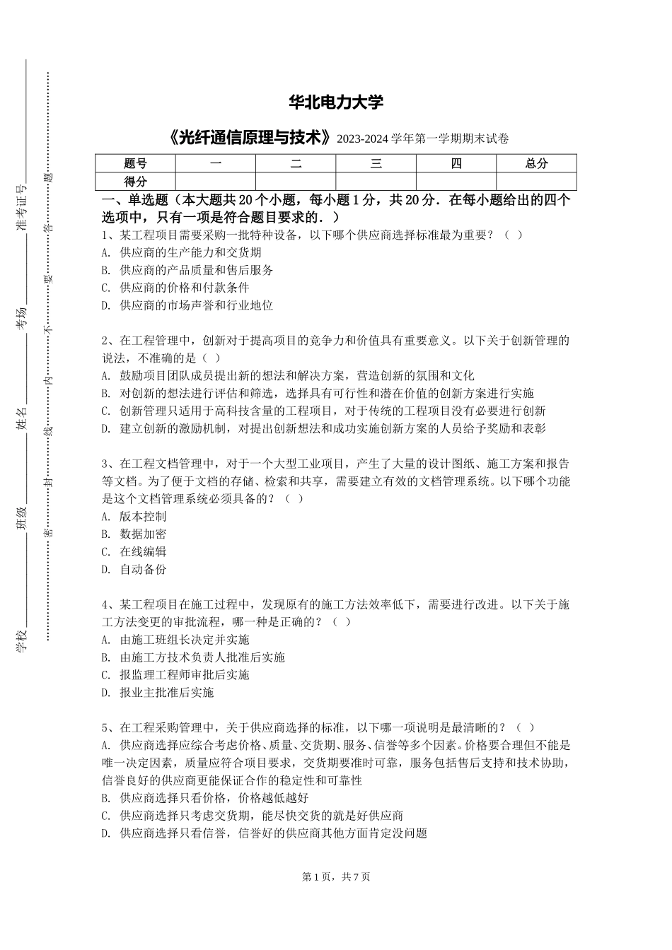 华北电力大学《光纤通信原理与技术》2023-2024学年第一学期期末试卷_第1页