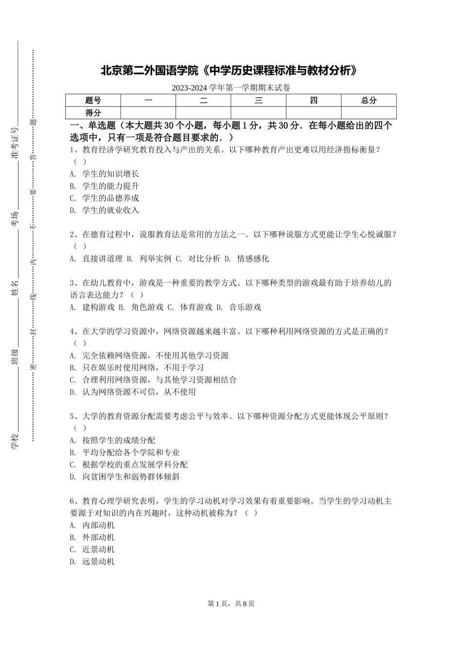 北京第二外国语学院《中学历史课程标准与教材分析》2023-2024学年第一学期期末试卷_第1页