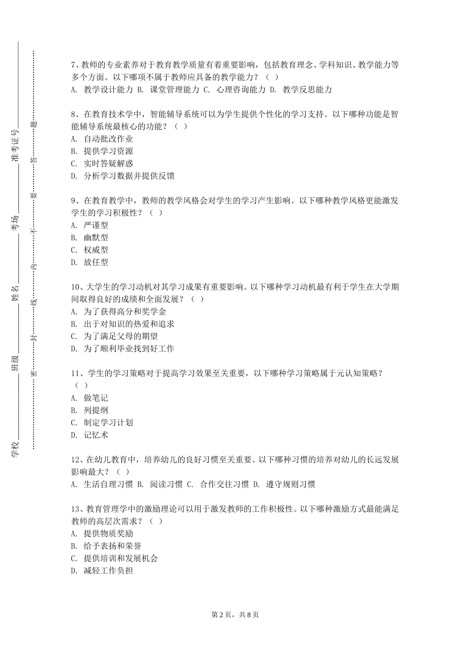 北京第二外国语学院《中学历史课程标准与教材分析》2023-2024学年第一学期期末试卷_第2页