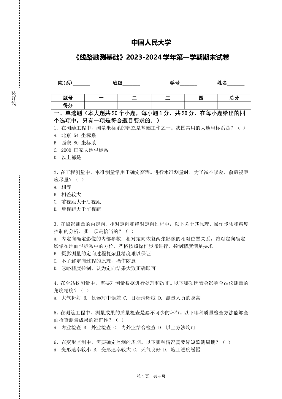 中国人民大学《线路勘测基础》2023-2024学年第一学期期末试卷_第1页