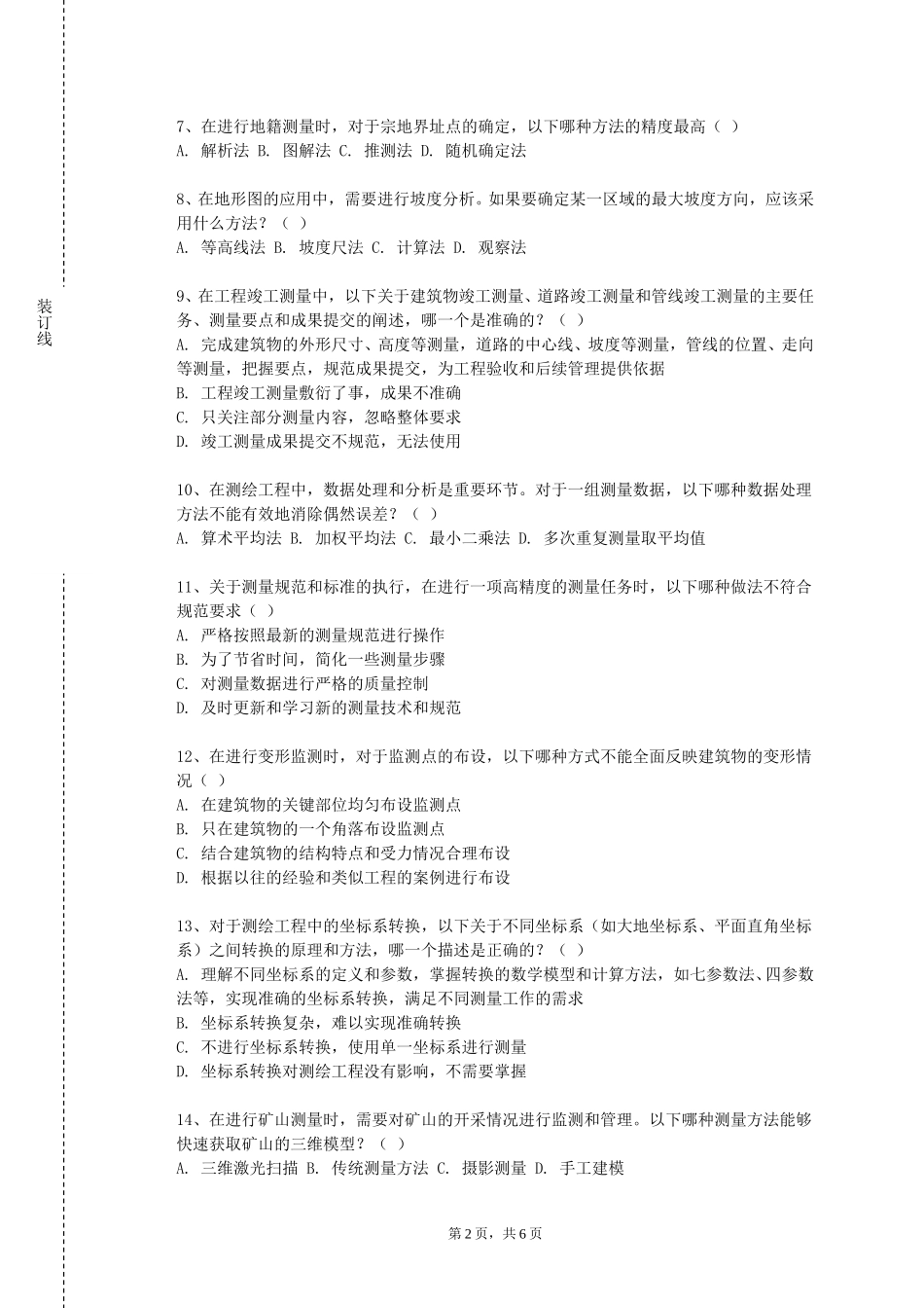 中国人民大学《线路勘测基础》2023-2024学年第一学期期末试卷_第2页