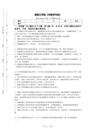 首钢工学院《中医学内经》2023-2024学年第一学期期末试卷