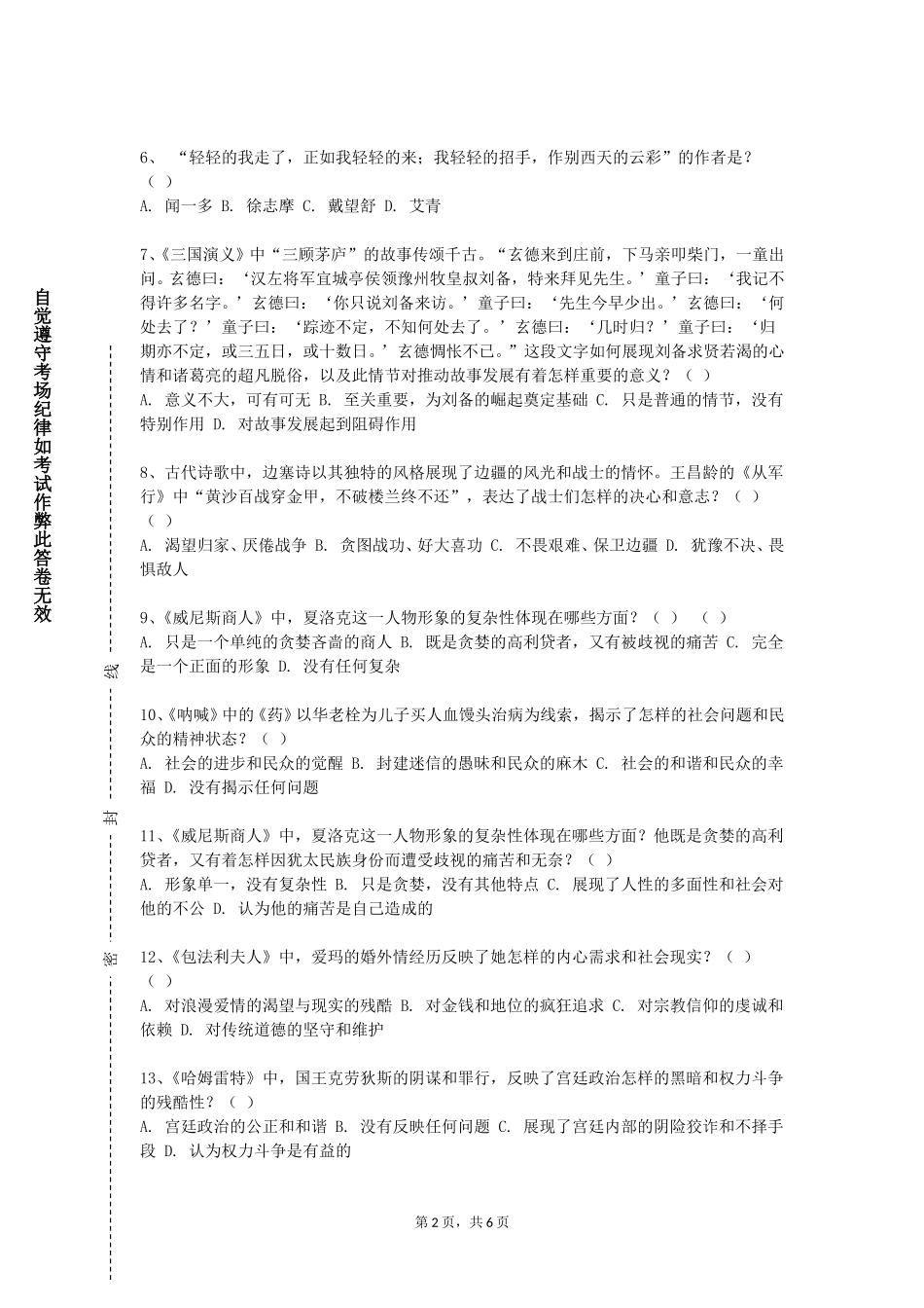 中国农业大学《中国古代文学作品选先秦至唐五代》2023-2024学年第一学期期末试卷_第2页