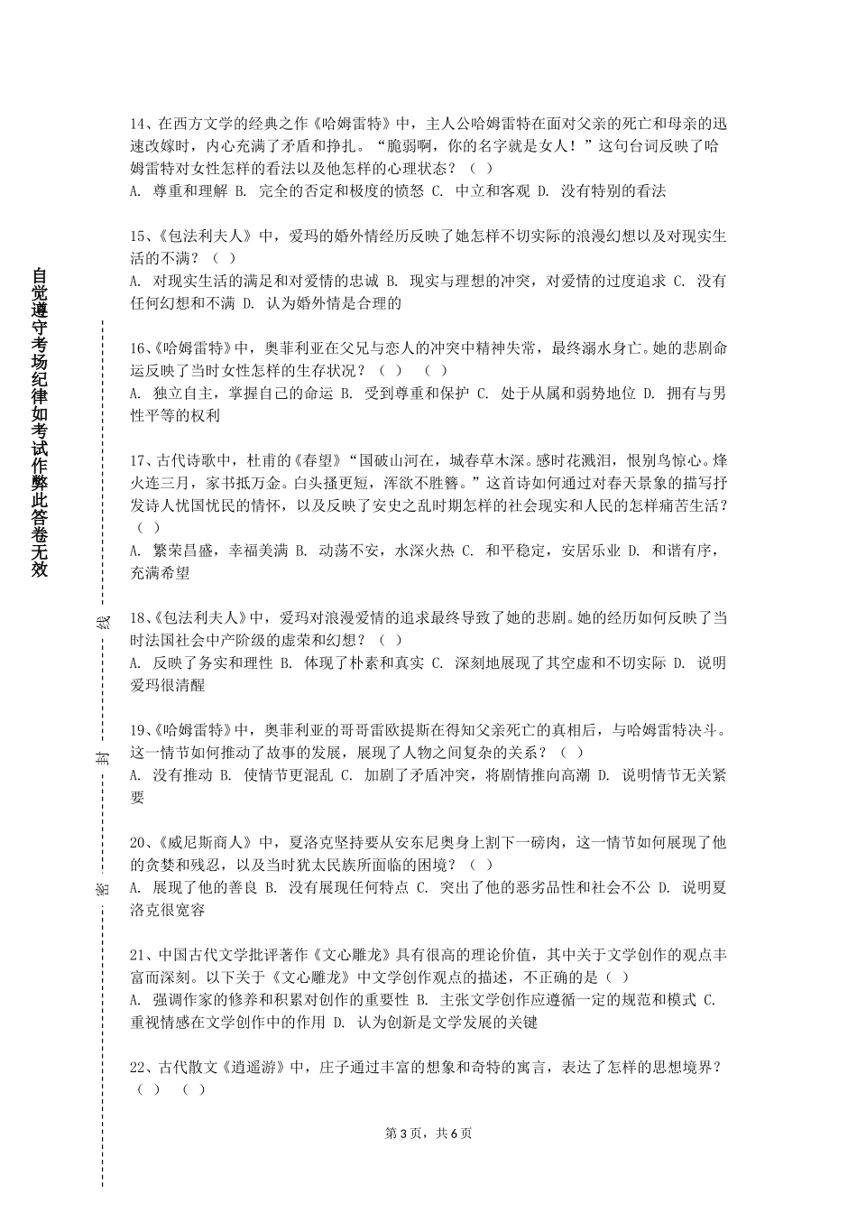中国农业大学《中国古代文学作品选先秦至唐五代》2023-2024学年第一学期期末试卷_第3页