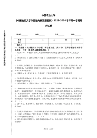 中国农业大学《中国古代文学作品选先秦至唐五代》2023-2024学年第一学期期末试卷