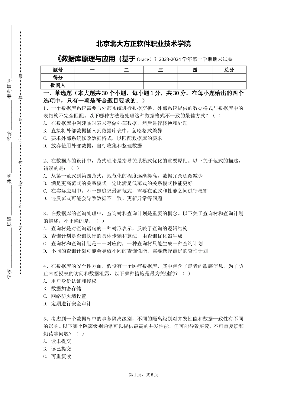 北京北大方正软件职业技术学院《数据库原理与应用（基于Orace）》2023-2024学年第一学期期末试卷_第1页