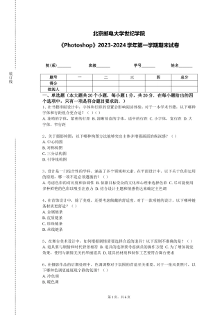 北京邮电大学世纪学院《Photoshop》2023-2024学年第一学期期末试卷