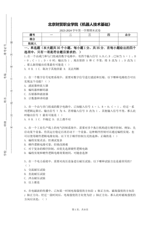 北京财贸职业学院《机器人技术基础》2023-2024学年第一学期期末试卷